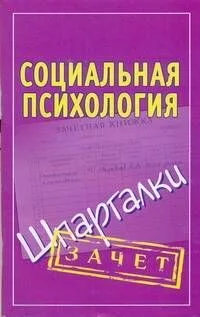 Шпаргалки.Социальная психология