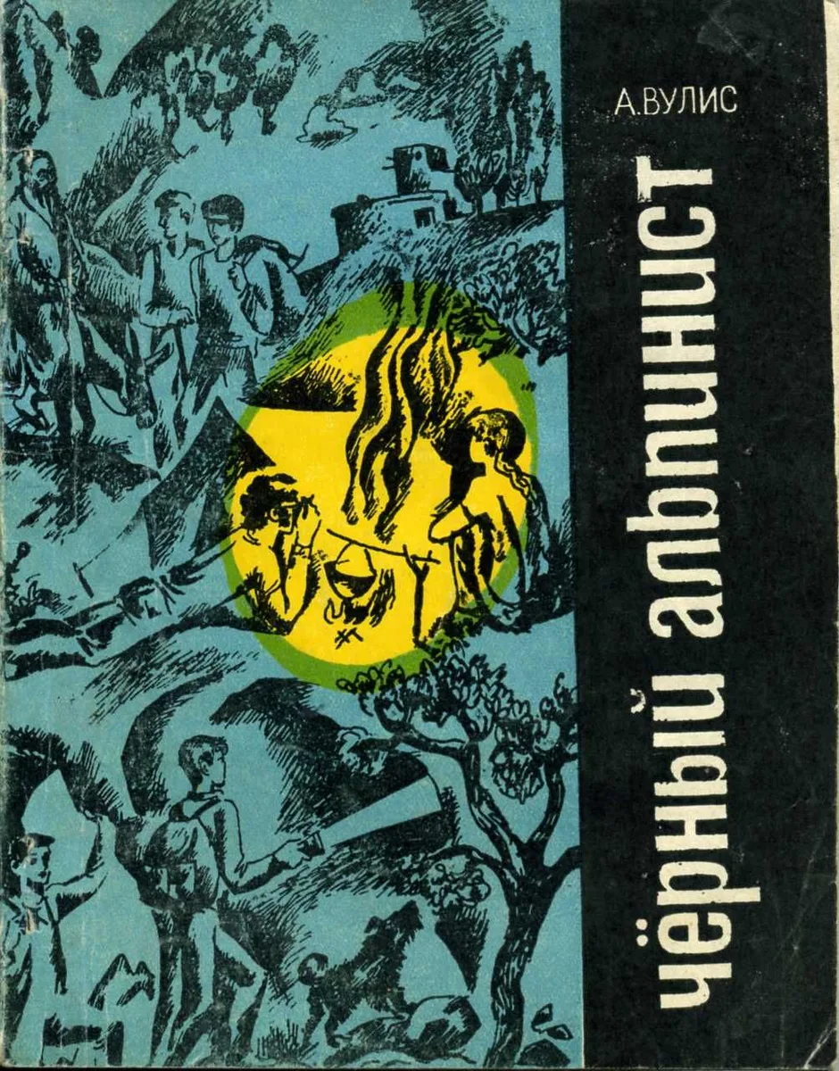 Чёрный Альпинист