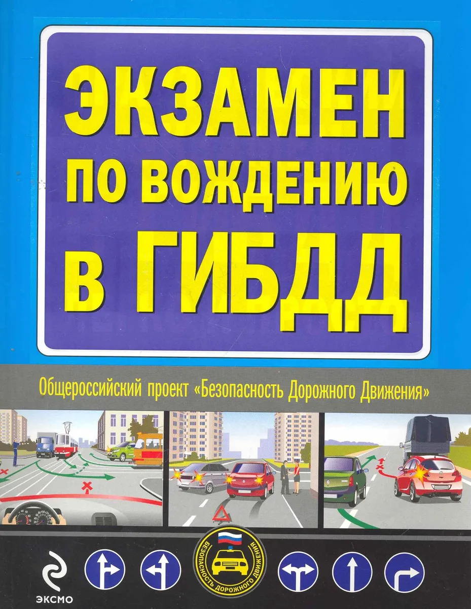 Автошкола.Экзамен по вожд.в ГИБДД