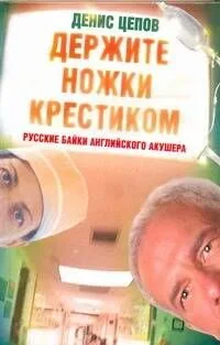 Держите ножки крестиком, или Русские байки английского акушера