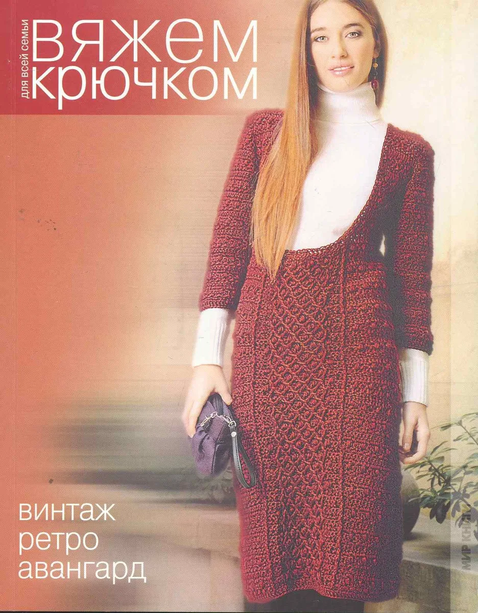 Вяжем крючком. Винтаж, ретро, авангард.
