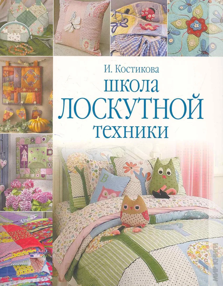 Школа лоскутной техники.