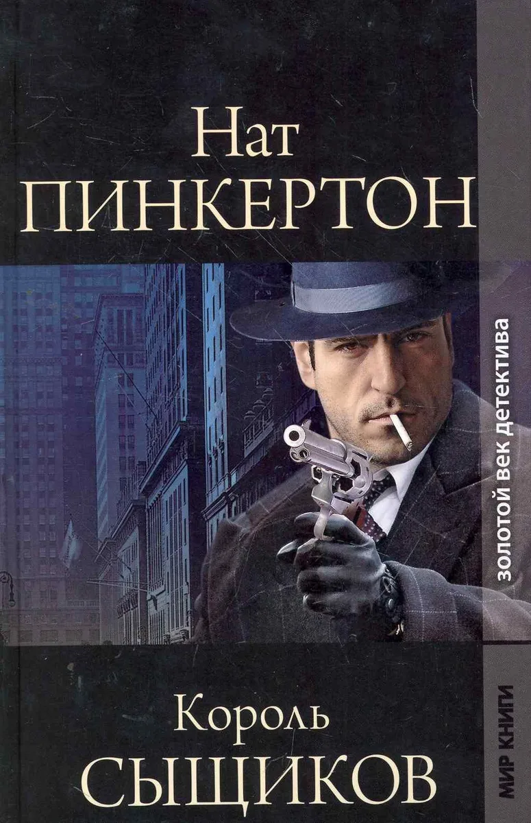 Нат Пинкертон король сыщиков