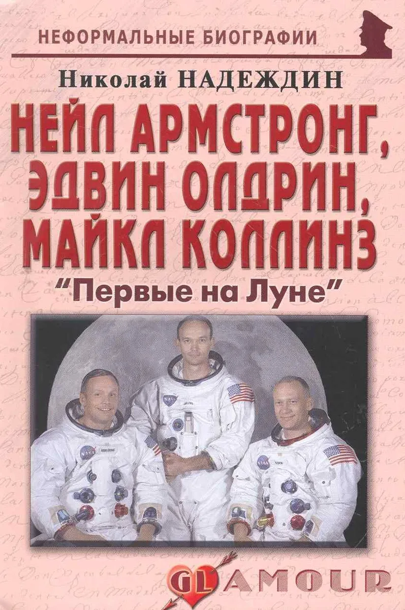 Нейл Амстронг,Эдвин Олдрин,Майкл Коллинз:Первые на Луне.