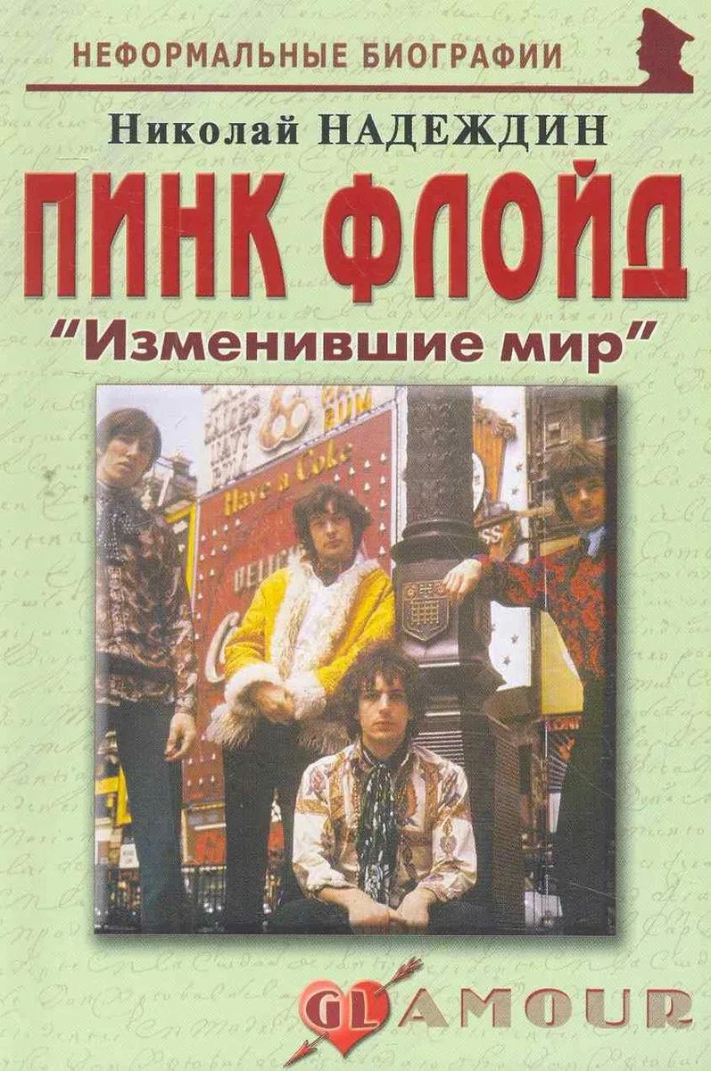 Пинк Флойд:Изменившие мир.