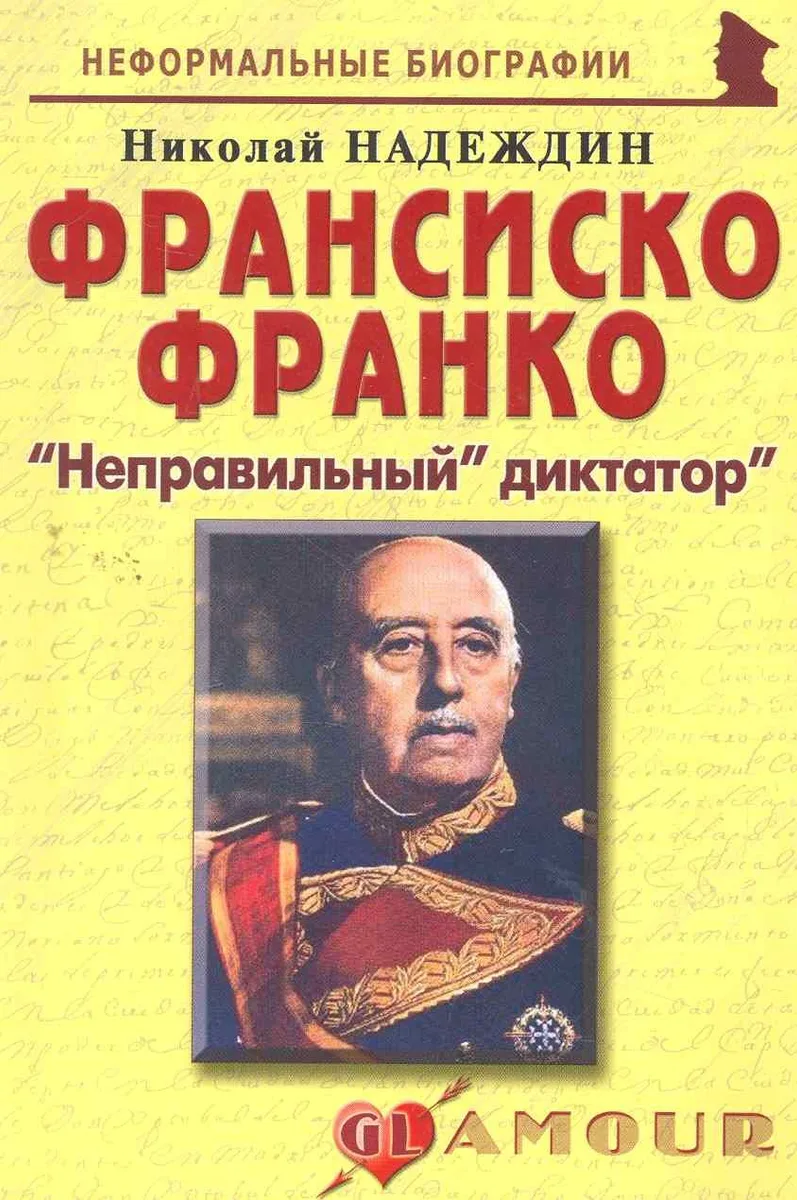 Франсиско Франко:Неправильный диктатор.