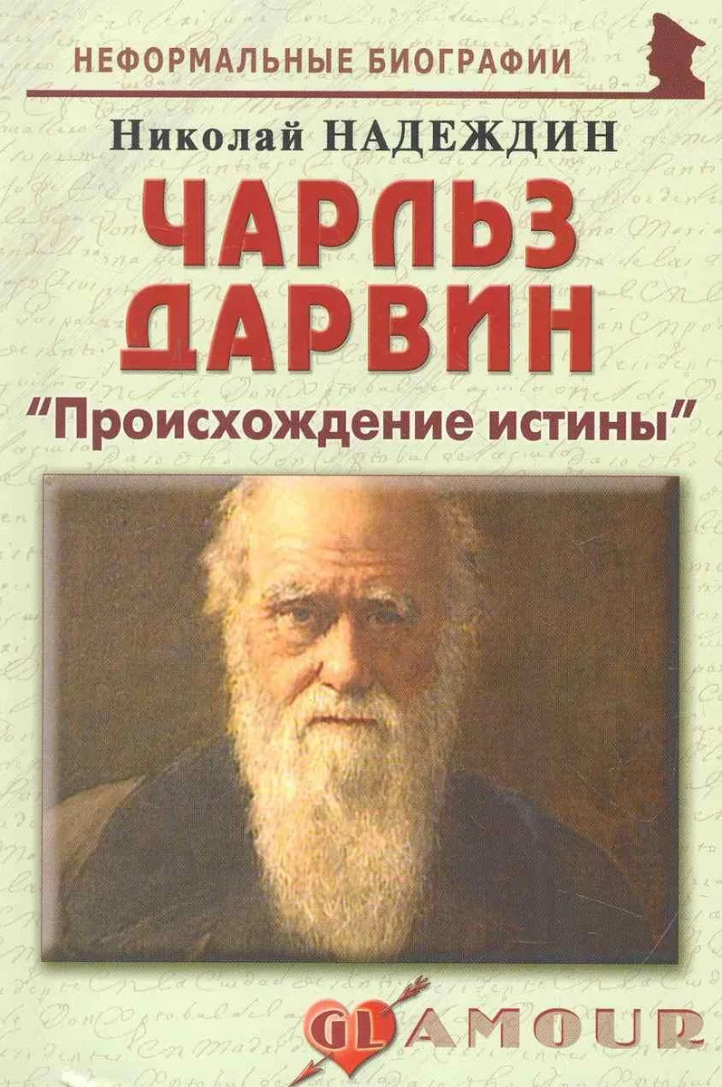 Чарльз Дарвин:Происхождение истины.