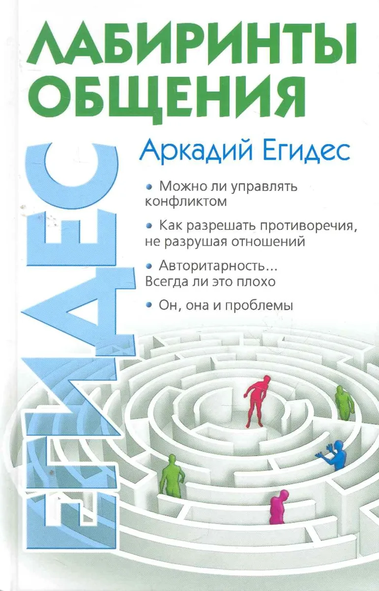 Лабиринты общения, или Как научиться ладить с людьми.