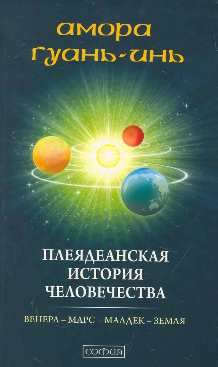 Плеядеанская история человечества: Венера - Марс - Малдек- Земля