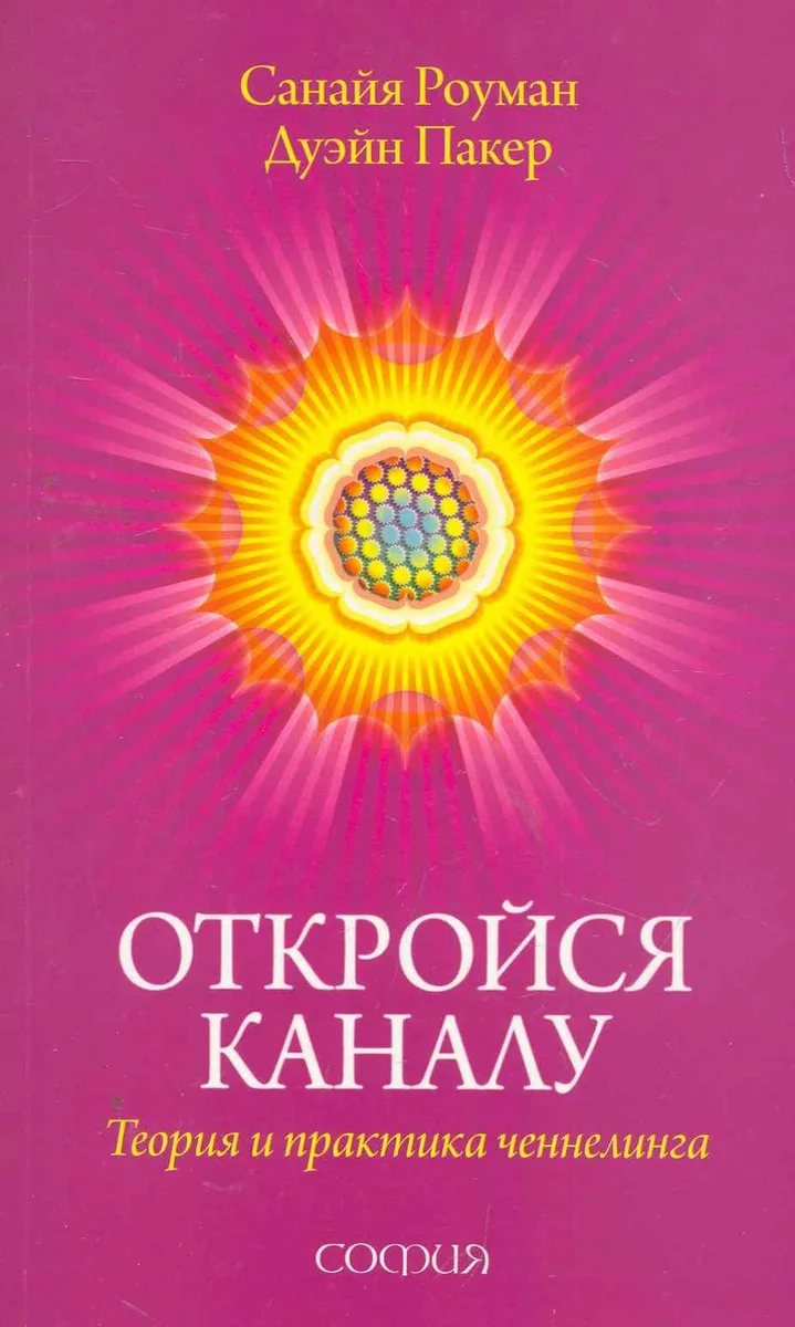 Откройся каналу: Теория и практика ченнелинга