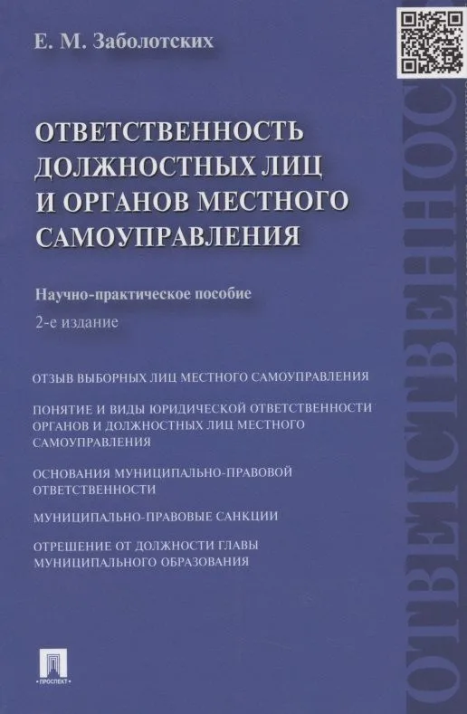 Ответственность должностных лиц и органов местного самоуправления.Науч.-практ.пос.-2-е изд.