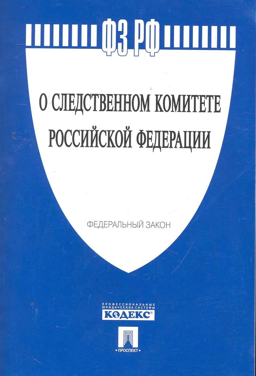 Федеральный закон "О следственном комитете Российской Федерации".