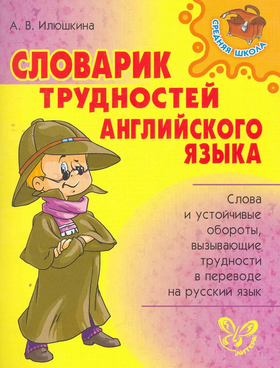 Словарик трудностей английского языка