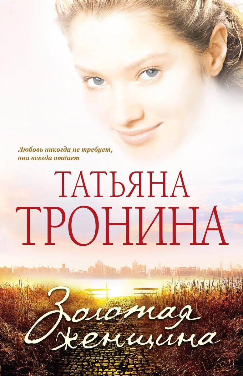 МелЛюб(м).Золотая женщина