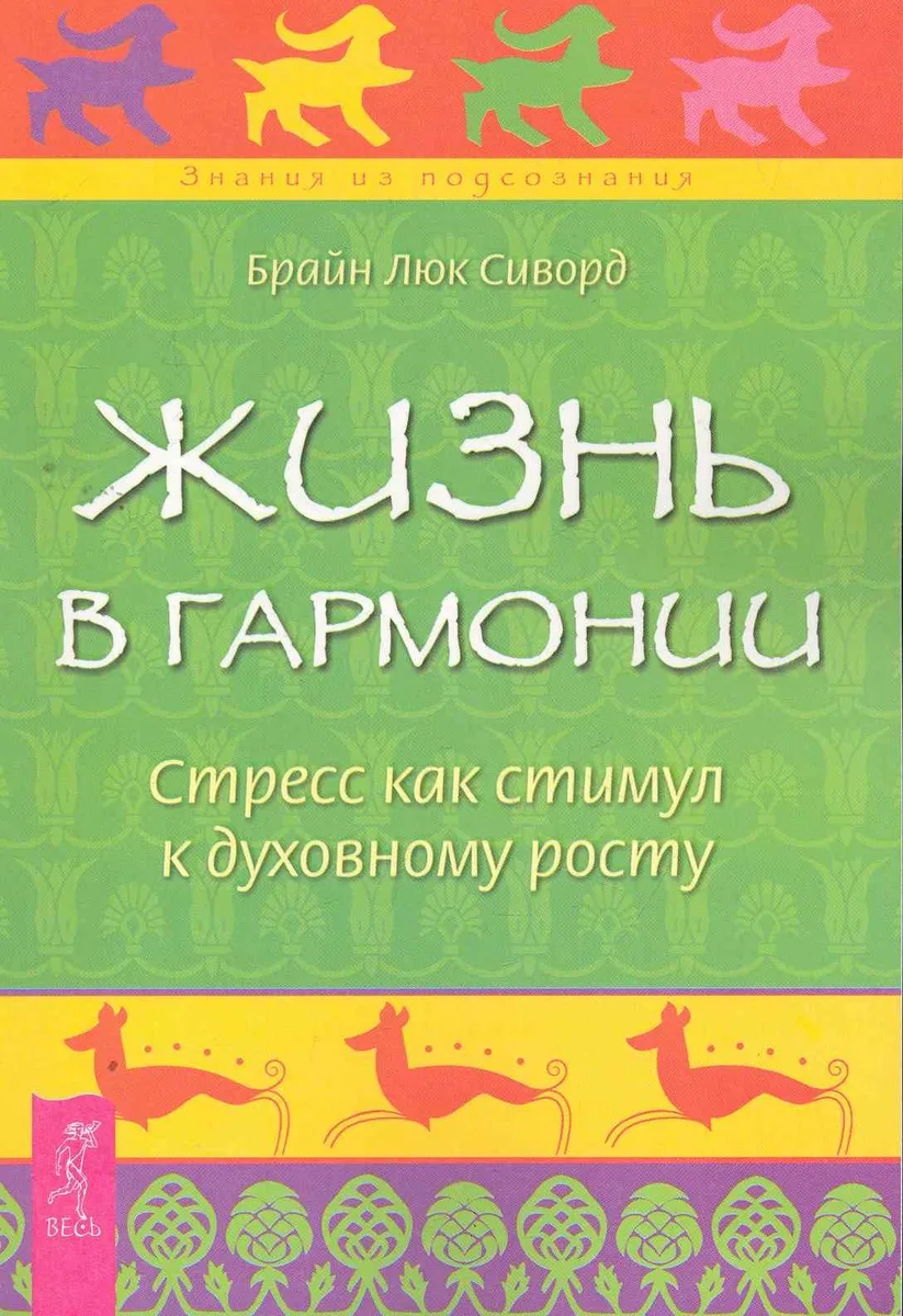 Жизнь в гармонии. Стресс как стимул к духовному росту.