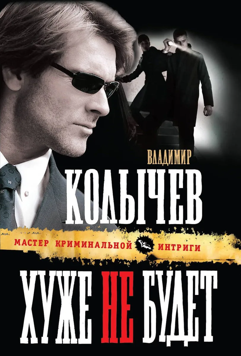 Хуже не будет : роман
