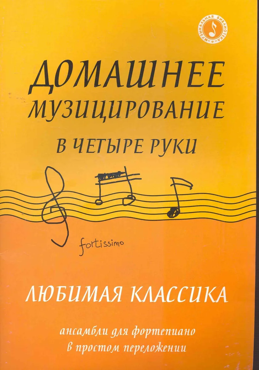 Домашнее музицирование в четыре руки:любимая классика: ансамбли для фортепиано в простом переложении