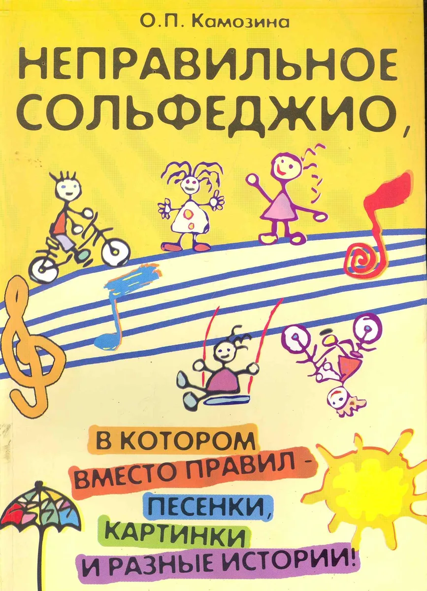 Неправильное сольфеджио, в котором вместо правил - песенки, картинки и разные истории! /Изд. 5-е, стер.
