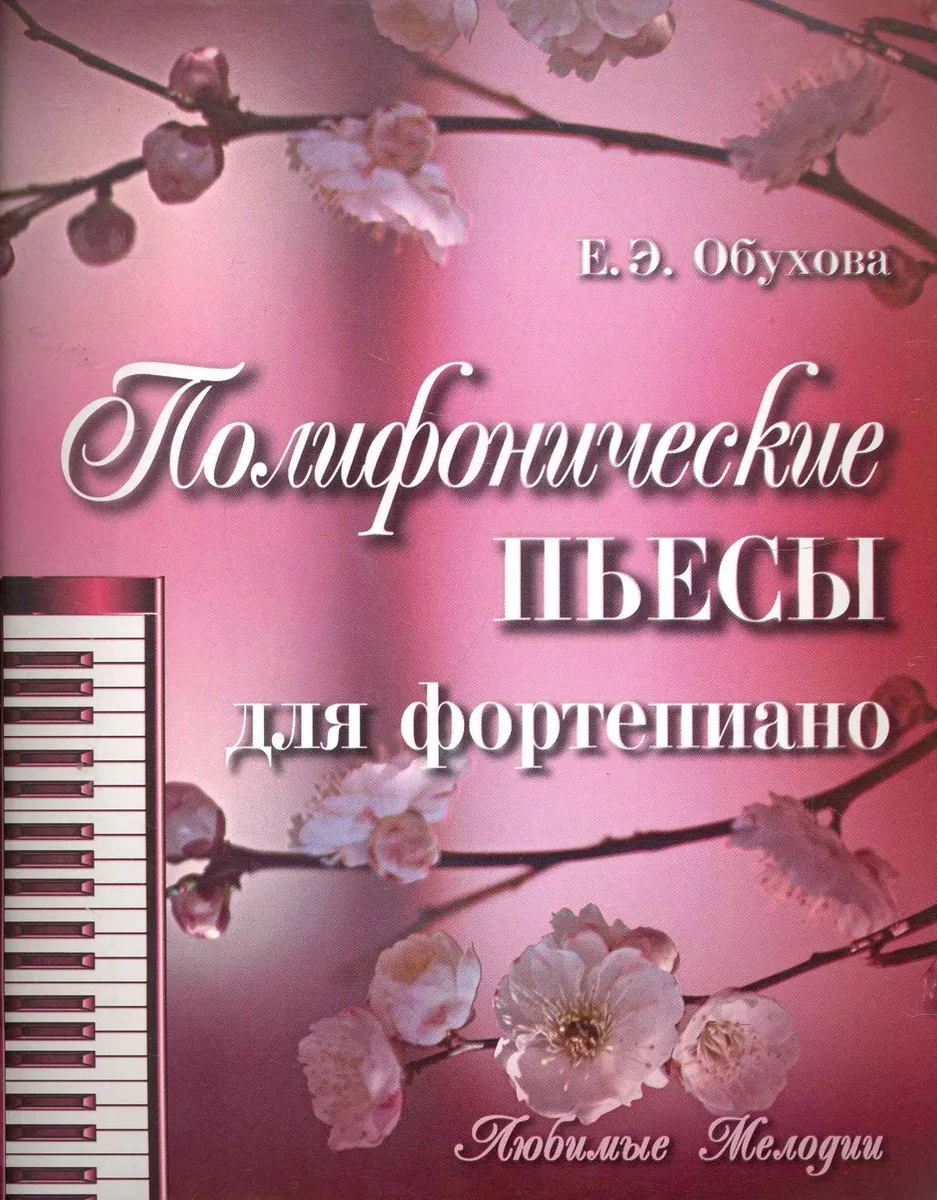 Полифонические пьесы для фортепиано