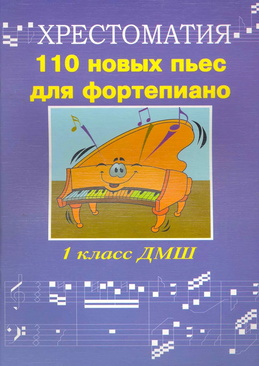 110 новых пьес для фортепиано: "Лучшее - из хорошего": хрестоматия 1 класс ДМШ: учебно-методическое пособие / (мягк) (Хрестоматия педагогического репертуара). Поливода Б. (Феникс)