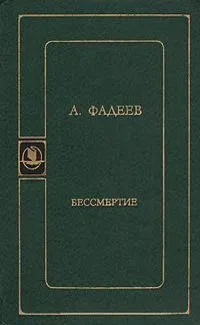 Бессмертие