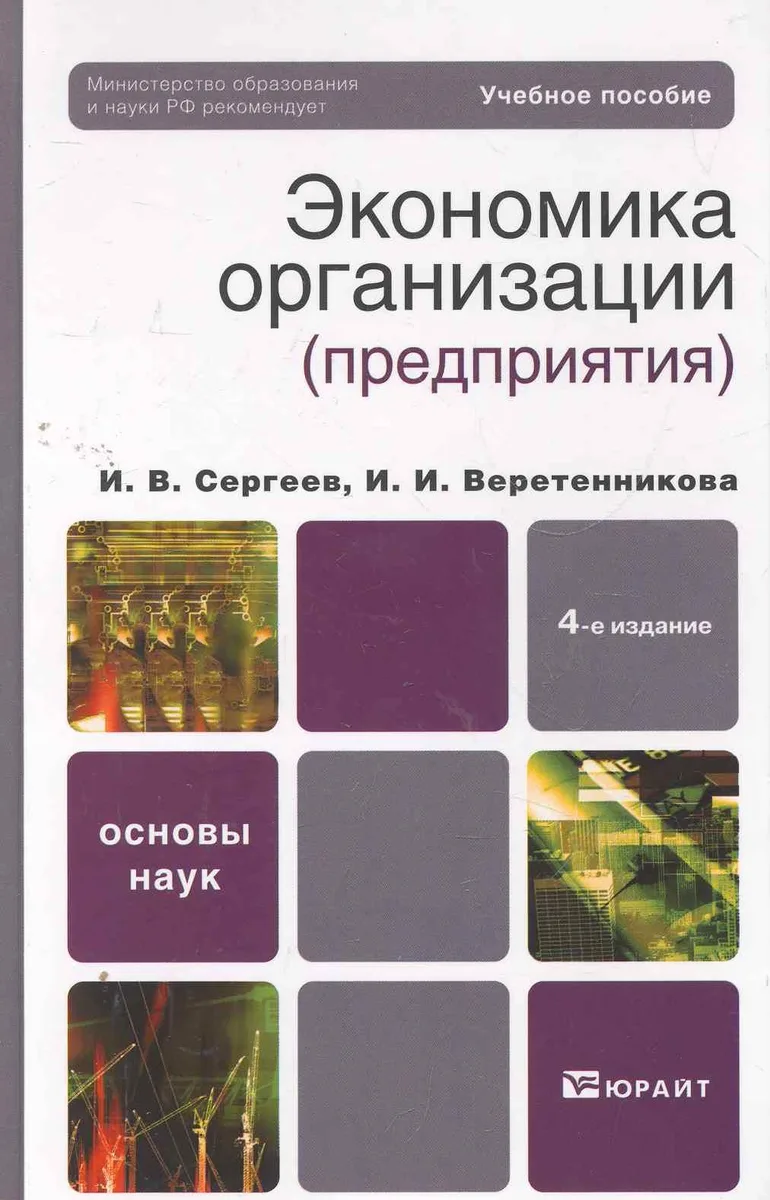 Экономика организации (предприятия) 4-е изд. Учебное пособие для вузов