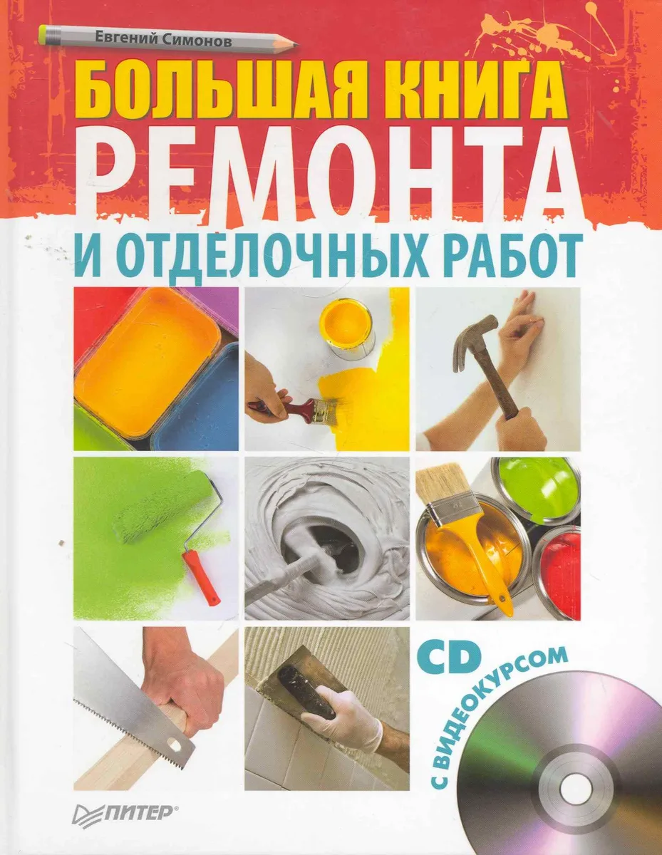 Большая книга ремонта и отделочных работ (+CD с видеокурсом).