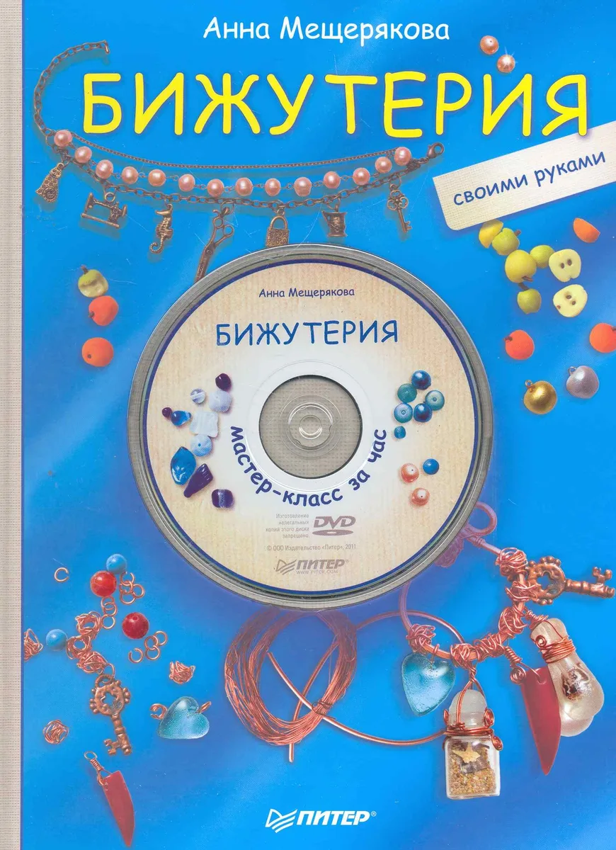 Бижутерия своими руками + DVD Мастер-класс за час.