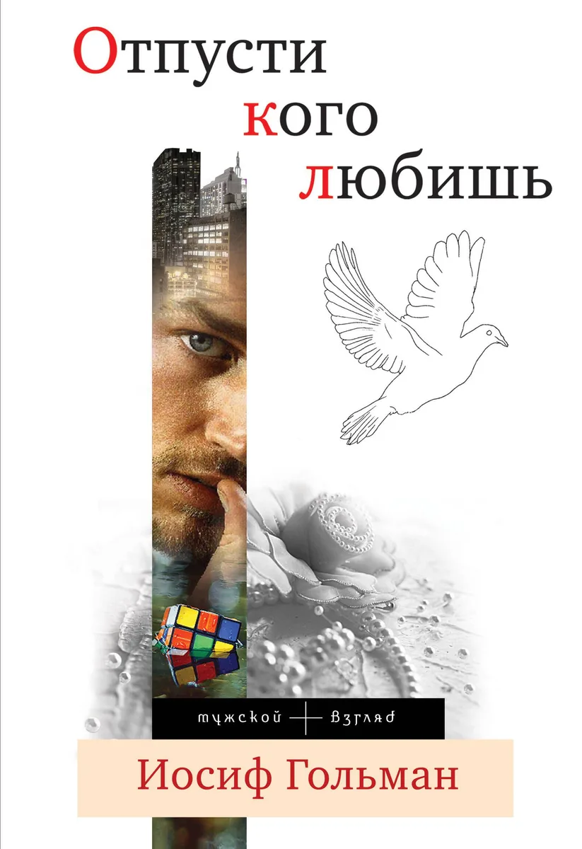 Отпусти кого любишь : повести