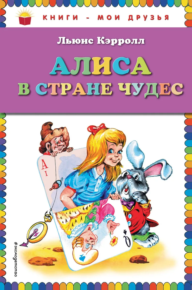 Алиса в стране чудес