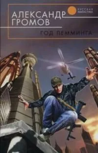 Год Лемминга