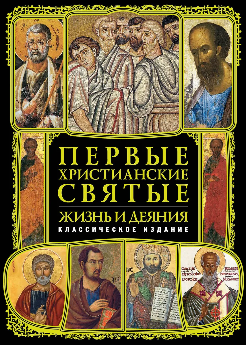 Первые христианские святые: Жизнь и деяния