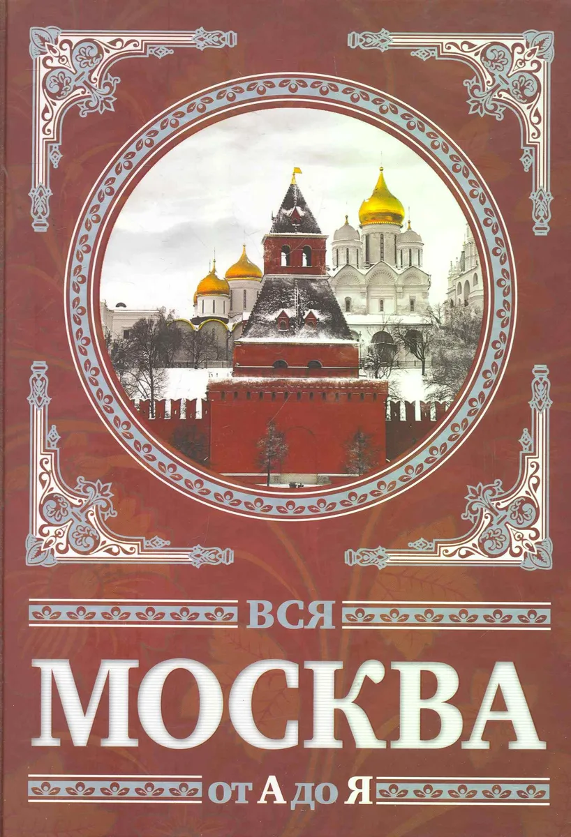 Вся Москва от А до Я.  Энциклопедия.