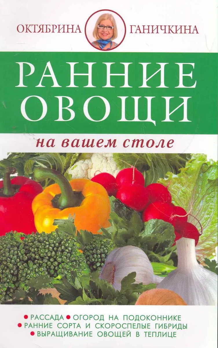 Ранние овощи / Ранние овощи на вашем столе. (мягк). (2-е оформление) Ганичкины О. и А. (Оникс)