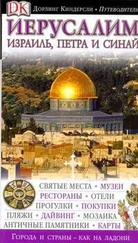 Иерусалим. Израиль, Петра и Синай