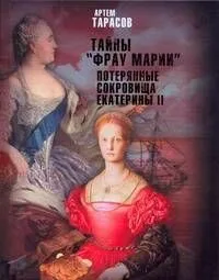 Тайны "Фрау Марии". Потерянные сокровища Екатерины II : [роман]