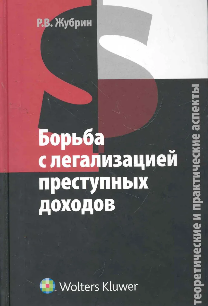 Борьба с легализацией преступных доходов. Теоретические и практические аспекты