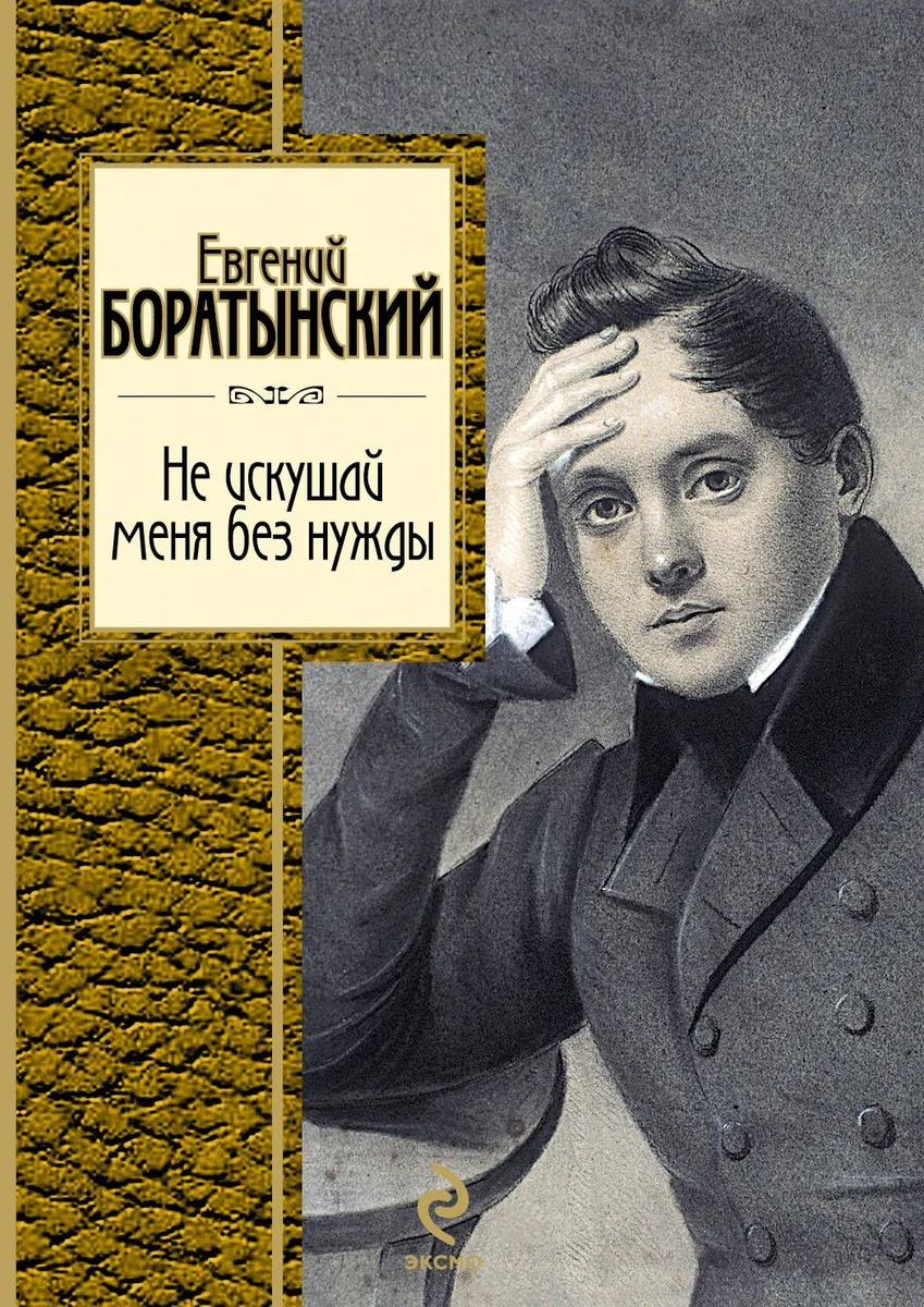 Не искушай меня без нужды