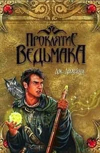 Проклятие Ведьмака