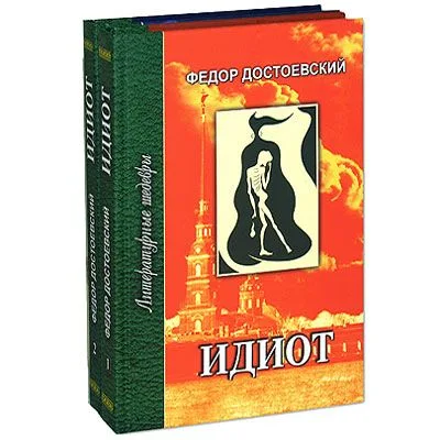 Идиот. Часть 1 и 2