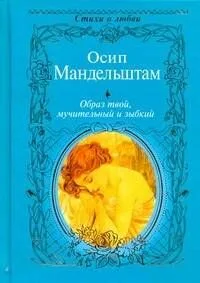 Образ твой, мучительный и зыбкий