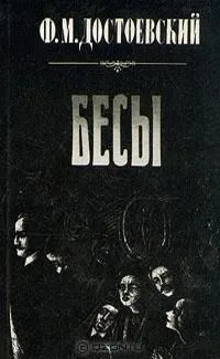 Бесы