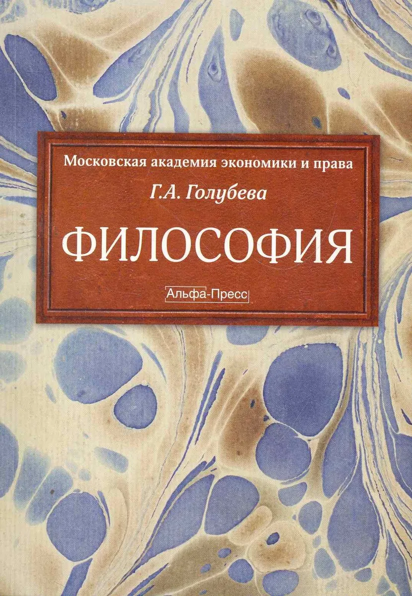 Философия Учебник (м) Голубева