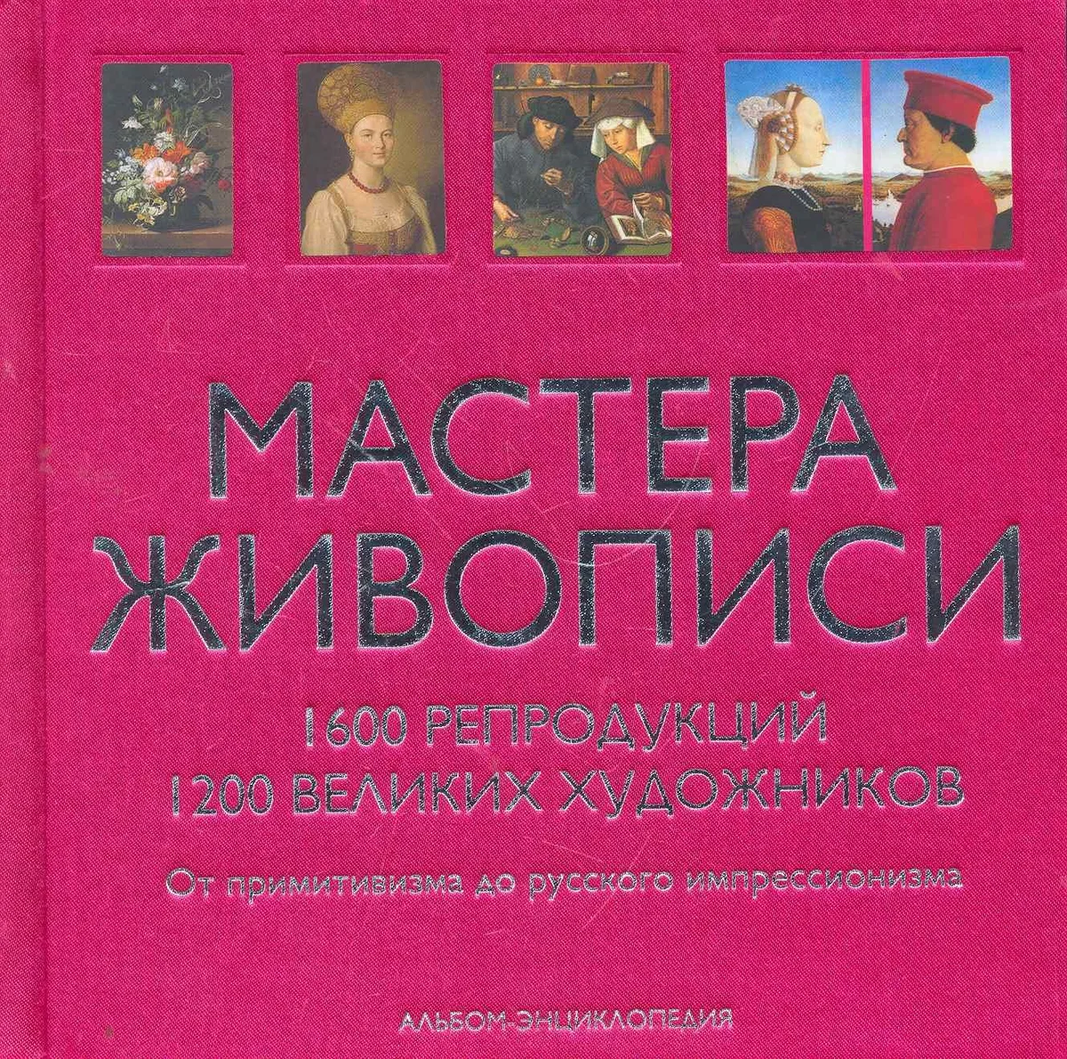 Мастера живописи. (в футляре)