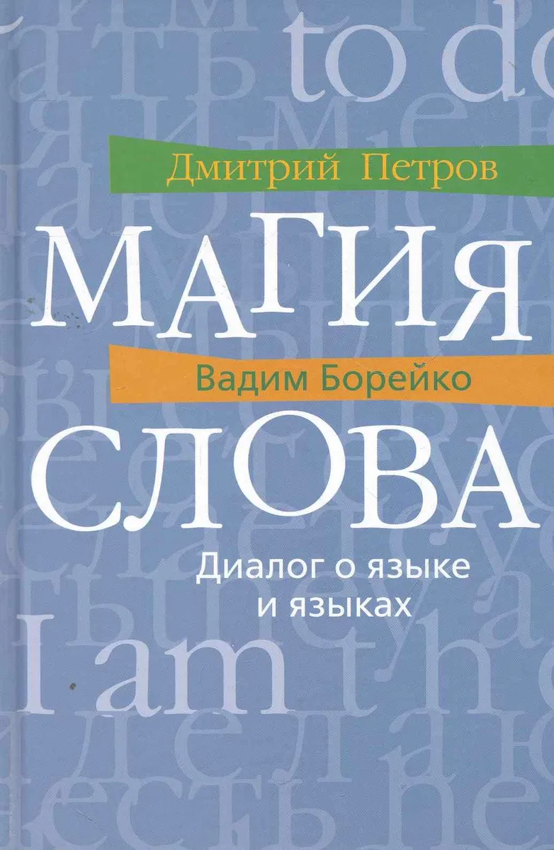 Магия слова: Диалог о языке и языках