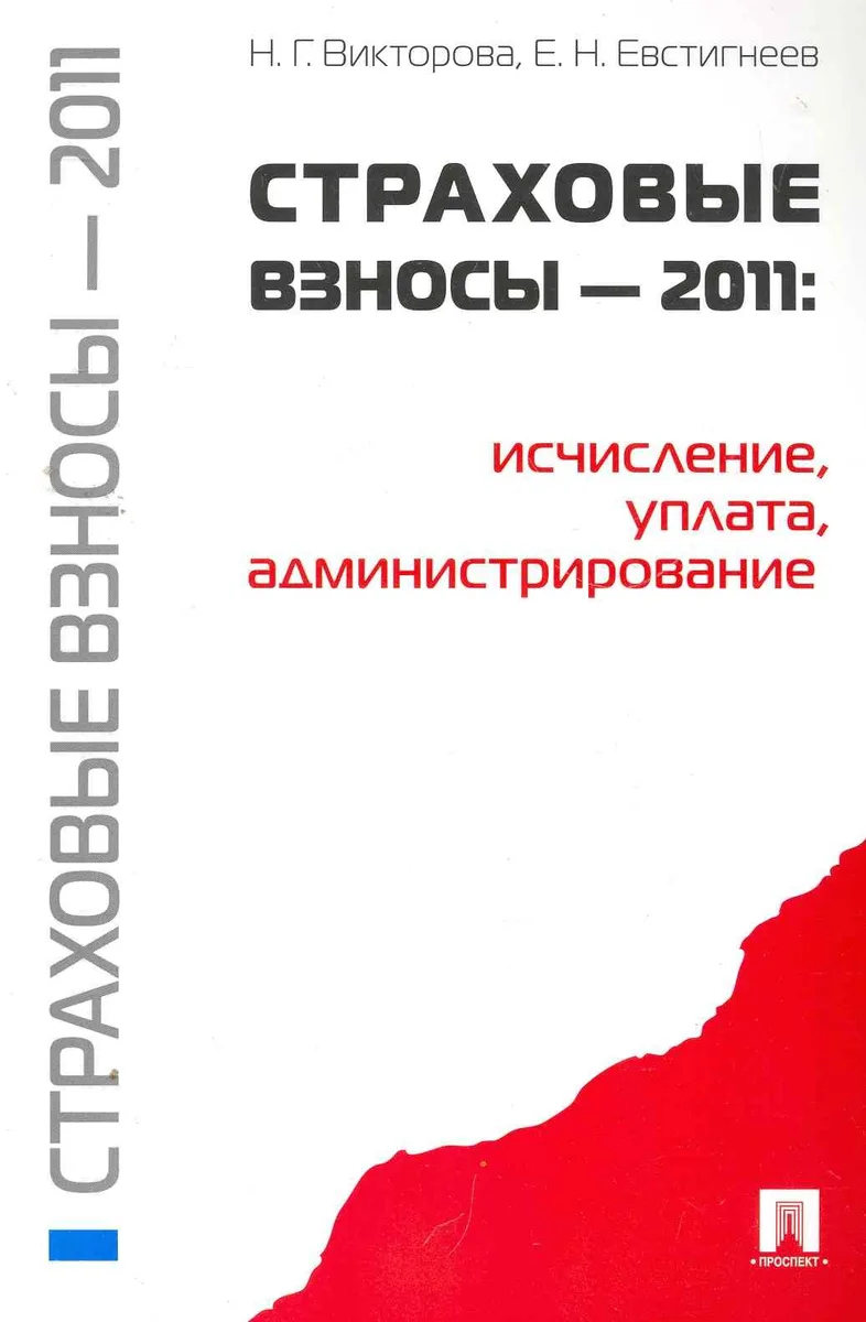 Страховые взносы - 2011: исчисление, уплата, администрирование.