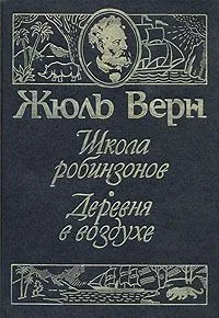 Школа робинзонов. Деревня в воздухе