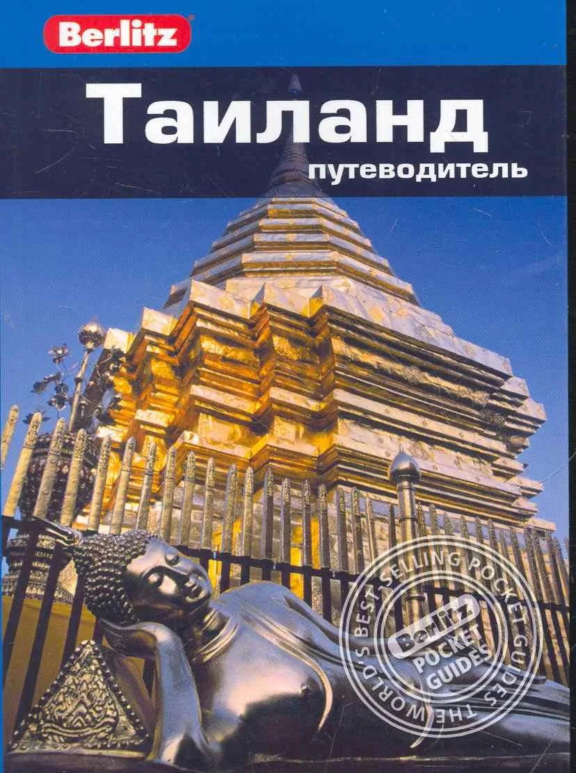 Таиланд : путеводитель