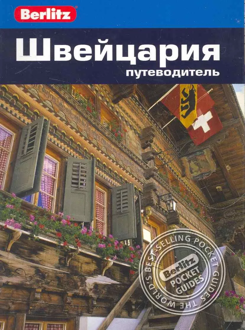 Швейцария : путеводитель