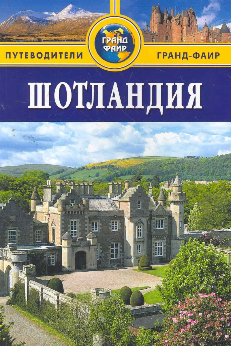 Шотландия : путеводитель